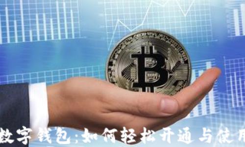 
淘宝数字钱包：如何轻松开通与使用指南