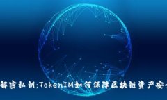  解密私钥：TokenIM如何保障