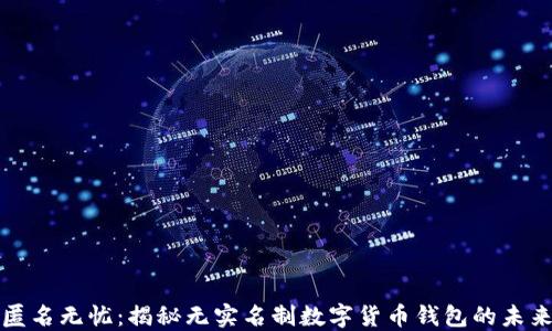 
匿名无忧：揭秘无实名制数字货币钱包的未来