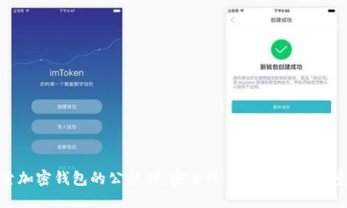 : 探索加密钱包的公私钥：安全性与实用性的双重保障