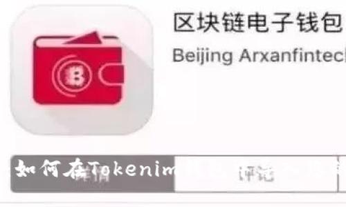 轻松导入：如何在Tokenim钱包中导入您的BTC钱包