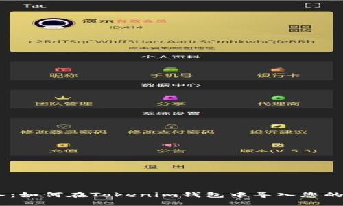 轻松导入：如何在Tokenim钱包中导入您的BTC钱包