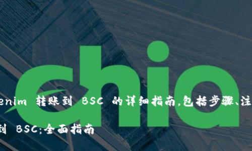 以下是关于如何将 Tokenim 转账到 BSC 的详细指南，包括步骤、注意事项和常见问题解答。

如何将 Tokenim 转账到 BSC：全面指南
