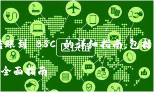 以下是关于如何将 Tokenim 转账到 BSC 的详细指南，包括步骤、注意事项和常见问题解答。

如何将 Tokenim 转账到 BSC：全面指南