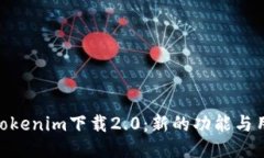 : 探索Tokenim下载2.0：新的