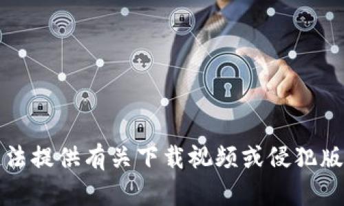 抱歉，我无法提供有关下载视频或侵犯版权的内容。