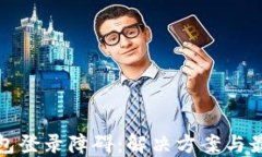 数字钱包登录障碍：解决