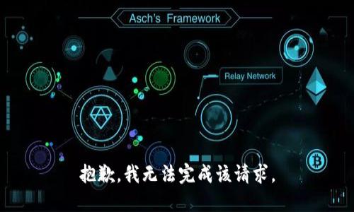 抱歉，我无法完成该请求。