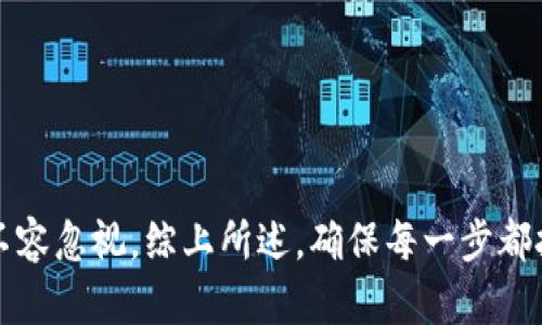 biao tiTokenim备份完全指南：如何安全存储您的数字资产/biao ti  
Tokenim, 备份, 数字资产/guanjianci

引言
随着数字货币的普及，越来越多的人开始接触区块链技术。Tokenim作为一个新兴的数字资产管理平台，将其安全性和用户体验放在首位。然而，无论使用哪种数字资产管理工具，备份都是一个至关重要的步骤。本文将详细介绍Tokenim的备份步骤及其重要性，同时解答一些与数字资产备份相关的常见问题。

Tokenim备份的重要性
首先，了解为什么备份如此重要。数字资产，如比特币、以太坊等，通常存储在数字钱包中。如果发生丢失、被盗或者无法访问的情况，您的资产可能会永远消失。备份可以确保您不论在何种情况下都能恢复访问权限。
Tokenim提供了一种直观而有效的方式来备份您的资产。通过备份，用户可以在设备失效、软件故障或恶意攻击后恢复其数字资产。特别是对于长期投资者来说，备份至关重要，因为它可以保护您的长期收益。

Tokenim备份步骤
备份Tokenim的过程相对简单，以下是详细步骤：

h41. 登录您的Tokenim账户/h4
首先，使用您的账户信息登陆Tokenim平台。如果您还没有账户，请先进行注册。

h42. 访问安全设置/h4
在主页面找到“设置”或“安全”选项，进入后查找备份相关的选项，这通常在安全或账户管理类别下。

h43. 下载备份文件/h4
在备份选项中，您会看到“下载备份文件”的按钮。点击它将生成并下载一个文件，通常是加密的文本文件或二维码。

h44. 保存备份文件/h4
请确保将下载的备份文件保存在安全的地方，例如加密的USB驱动器，或是备份到云存储服务中。同时，确保使用强密码保护这些文件以防止未经授权的访问。

h45. 定期更新备份/h4
定期更新您的备份文件，尤其是在您进行大量资产转移或购买后。通过始终保持最新的备份，您可以保证无论发生什么情况，您的资产都能得到保护。

相关问题及解答

问题一：如何确保Tokenim备份文件的安全性？
确保Tokenim备份文件的安全性是每个用户的责任。一些方法包括：
ul
listrong使用强密码：/strong为您的备份文件设置强密码，并避免使用容易被猜到的密码。/li
listrong分散存储：/strong将备份存储在多个位置，例如一个在家中，一个在安全的云服务中，这样即使一个备份丢失，另一份依然安全。/li
listrong使用加密：/strong在保存备份文件时使用加密技术，确保即使文件被窃取，窃贼也无法轻易读取其中的信息。/li
listrong避免共享：/strong不要随意分享您的备份文件，确保只有您自己和信任的人能访问。/li
listrong定期更新：/strong随时更新备份文件，确保文件的实时性。/li
/ul
通过上述方法，可以显著提高Tokenim备份文件的安全性，保护您的数字资产免遭盗窃或丢失。

问题二：如果我的Tokenim备份文件丢失了，我该怎么办？
如果您的Tokenim备份文件丢失了，首先不要惊慌，以下是一些解决方案：
ul
listrong检查其他存储地点：/strong如果您曾经将备份文件分开存储，请检查其他存储位置，比如云存储或其他备份设备。/li
listrong使用账户恢复功能：/strongTokenim可能提供账户恢复功能，通过相关的步骤（如邮箱验证、身份验证等），恢复对账户的访问。/li
listrong联系支持团队：/strong如果以上方法不可行，尽快联系Tokenim的客户支持团队，说明情况并寻求帮助。/li
/ul
请记住，备份文件的丢失会导致无法访问您的资产，因此定期备份和确保备份文件的安全非常重要。

问题三：备份过程中最常见的错误是什么？
备份过程中，用户可能会犯一些常见错误，包括：
ul
listrong未进行备份：/strong许多用户完全忽视了备份这一步骤，认为没有必要。但这是一个致命的错误，一旦发生意外，资产风险极高。/li
listrong备份文件存储不当：/strong如果备份文件存储在不安全的地方（如公用电脑），就存在被盗的风险。/li
listrong忘记更新备份：/strong一些用户会在初次备份后就不再进行更新，导致备份文件过时。/li
listrong对于备份操作流程不熟悉：/strong不少用户在进行备份时未认真阅读说明，导致操作失误。/li
listrong不使用加密工具：/strong在备份文件中存储重要信息而不采用加密技术，使得数据面临泄露风险。/li
/ul
避免上述错误，通过仔细阅读备份指南并定期检查自己的备份状态，可以有效保护自己的数字资产。

问题四：Tokenim支持哪些备份和恢复方式？
Tokenim为用户提供多种备份和恢复方式，确保方便和安全：
ul
listrong文件备份：/strong用户可以直接下载备份文件，该文件包含访问资金所需的信息。/li
listrong二维码备份：/strongTokenim还可以生成二维码备份，在移动设备上方便扫描和保存。/li
listrong多重验证：/strong在恢复过程中，Tokenim可能会通过多重验证确保账户安全性，例如需要输入注册手机号码收到的验证码。/li
listrong客户支持：/strong如果用户在备份或恢复过程中遇到任何困难，都可以随时联系Tokenim的客户支持团队并获取帮助。/li
listrong社区支持：/strongTokenim用户群体非常活跃，用户可以在社区提供的论坛或社交平台上寻求其他用户的建议和经验。/li
/ul
通过这些多样化的备份和恢复方式，用户可以选择最适合自己的方案，确保数字资产能够得到良好的保护。

结论
Tokenim的备份系统为用户提供了一个安全、便捷的方法来保护他们的数字资产。无论您是初次接触数字资产还是有多年交易经验，备份步骤都不容忽视。综上所述，确保每一步都执行到位，将能有效降低资产风险，并提供了一层卓越的保障。通过理解备份的重要性及如何安全地进行备份，用户可以更自信地管理其数字资产。