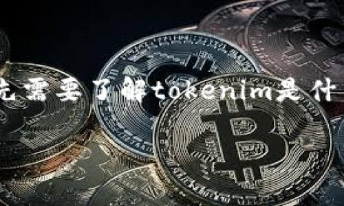 要解决“tokenim被盗能立案么”这个问题，我们首先需要了解tokenim是什么，它的工作原理以及在其被盗情况下的法律基础。

Tokenim被盗后，您应该知道的法律维度