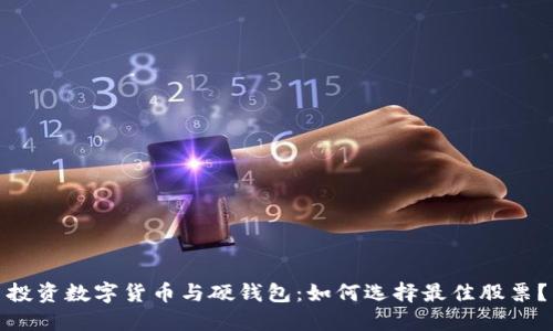 投资数字货币与硬钱包：如何选择最佳股票？
