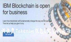 如何通过助记词恢复Toke