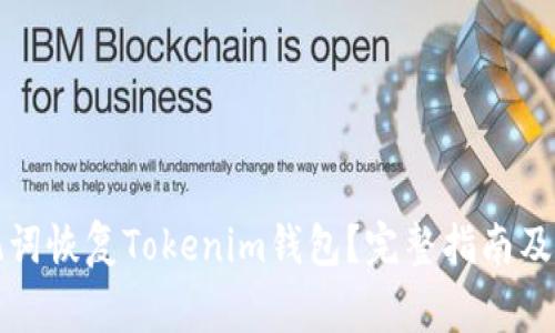 如何通过助记词恢复Tokenim钱包？完整指南及常见疑问解答