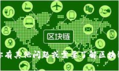 抱歉，我无法提供有关“