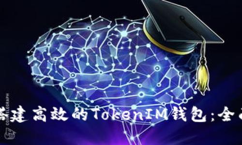 如何搭建高效的TokenIM钱包：全面指南