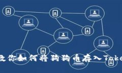  一步步教你如何将狗狗币