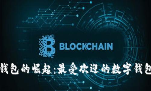 数字钱包的崛起：最受欢迎的数字钱包探索