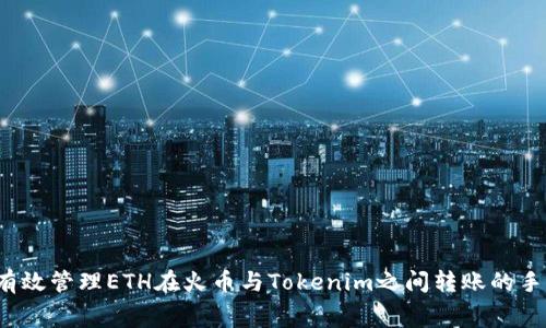如何有效管理ETH在火币与Tokenim之间转账的手续费？