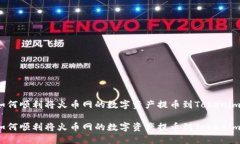 如何顺利将火币网的数字