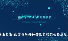 未来已来：数字钱包将如