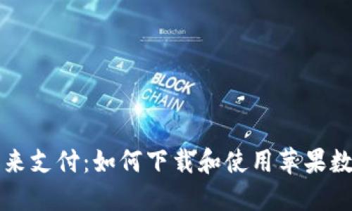 掌握未来支付：如何下载和使用苹果数字钱包