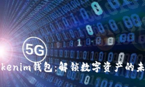 Tokenim钱包：解锁数字资产的未来