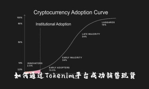 如何通过Tokenim平台成功销售现货