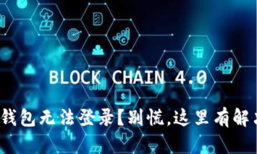 : 数字钱包无法登录?别慌,这里有解决方案!