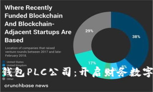 英国数字钱包PLC公司：开启财务数字化新时代