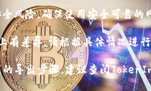 导出TokenIm的过程包括几个步骤，具体方法可能会因TokenIm所处的应用版本以及使用的平台不同而略有差异。以下是一般的步骤说明：

### 一、登录TokenIm

首先，您需要打开TokenIm应用并使用您的账户进行登录。确保您的账户信息和密码是正确的，从而避免登录时出现问题。

### 二、找到导出功能

1. **主界面导航**: 登录成功后，您会看到TokenIm的主界面。在页面上找到“设置”或“工具”等选项。
   
2. **导出选项**: 在设置或工具菜单中，寻找“导出”或者“备份”选项。一些应用可能会在“安全”部分提供相关功能，以帮助用户导出私钥或备份信息。

### 三、选择导出格式

在选择导出时，您可能会看到不同格式的选项，例如：

- JSON 文件
- CSV 文件
- XML 文件

选择您需要的格式，以便于在其他平台上使用或进行备份。

### 四、确认导出信息

在导出之前，系统可能会要求您确认要导出的信息类型。例如，您是否要导出所有数据，或仅仅是部分数据。确保您选择了正确的选项。

### 五、下载及保存导出文件

1. **下载文件**: 确确认之后，系统会生成一个可以下载的文件。点击下载链接，将文件保存到您的计算机或设备中。

2. **安全存储**: 确保您将下载的文件保存于安全的位置，并备份。如果导出的文件包含敏感信息，请妥善保管。

### 六、确保数据安全

导出后，请确保删除相关的临时文件，以减少信息泄露的风险。如果可能，考虑将导出的文件加密。

### 注意事项

- **定期备份**: 如果您经常使用TokenIm，建议定期进行数据备份，以确保不会丢失重要数据。
  
- **安全性**: 在导出和存储敏感信息时，要防范潜在的安全风险，确保使用安全可靠的网络环境。

- **版本差异**: 不同版本的TokenIm可能在界面和功能上有差异，请根据具体情况进行调整。

如果您的TokenIm版本有所不同，或者该应用存在其他特别的导出步骤，建议查阅TokenIm的官方文档或用户社区以获取更准确的指导。