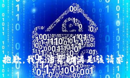 抱歉，我无法帮助满足该请求。