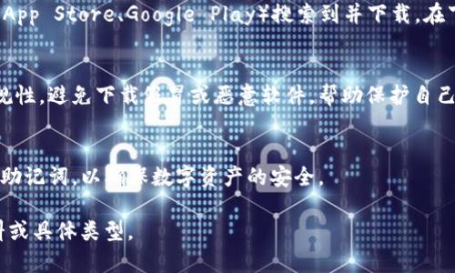 关于“tokenim”的下载问题，首先需要明确的是“tokenim”是指什么，因为“tokenim”可能代表不同的事物或平台。例如，它可能是某个加密货币、应用程序或工具。以下是一些可能相关的方面。

### 1. Tokenim的定义
如果“tokenim”指的是某种具体的数字货币或技术，与区块链相关，通常可以在加密货币交易平台进行下载或获取。

### 2. 下载方式
假设“tokenim”是一款应用程序，通常可以在官方网站、各大应用商店（如App Store、Google Play）搜索到并下载。在下载前，建议确认应用的安全性以及开发者的信誉。

### 3. 确认合法性
在下载任何数字货币钱包或相关应用程序之前，务必确认其合法性和正规性，避免下载假冒或恶意软件，帮助保护自己的资产。

### 4. 使用指南
下载完成后，通常需要创建账户或导入钱包，这时候务必妥善保管私钥或助记词，以确保数字资产的安全。

如果您想获取更具体的信息，您可以提供更多关于“tokenim”的背景资料或具体类型。