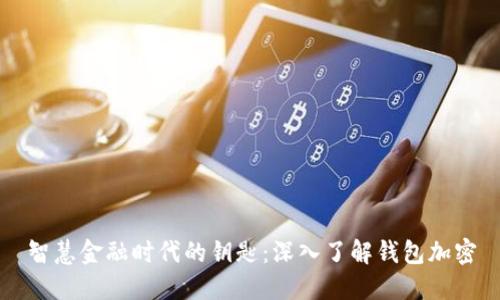 智慧金融时代的钥匙：深入了解钱包加密