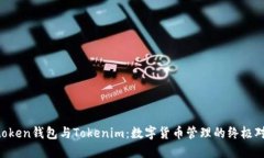 Atoken钱包与Tokenim：数字货