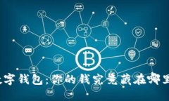 数字钱包：你的钱究竟藏在哪里？