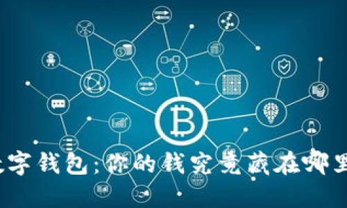 数字钱包：你的钱究竟藏在哪里？