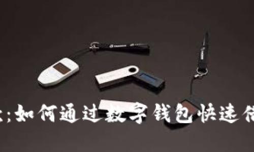 : 轻松借款：如何通过数字钱包快速借到1500元