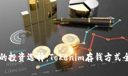 新时代的投资选择：Tokenim存钱方式全面解析