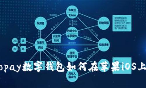 畅享无现金生活：gopay数字钱包如何在苹果iOS上提升你的支付体验