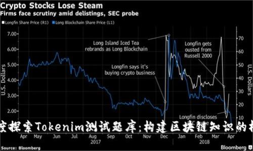 深度探索Tokenim测试题库：构建区块链知识的桥梁