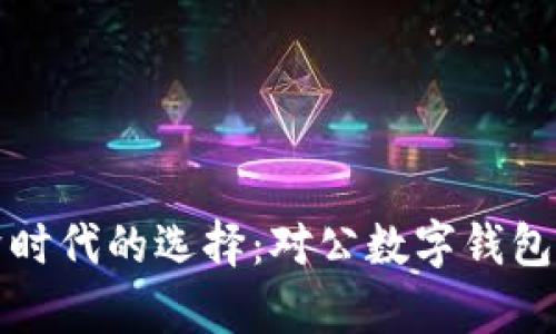 数字经济时代的选择：对公数字钱包深度解析