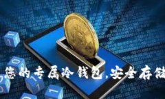 Tokenim：打造您的专属冷钱