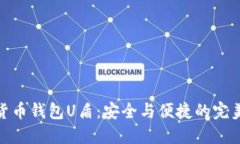数字货币钱包U盾：安全与便捷的完美结合