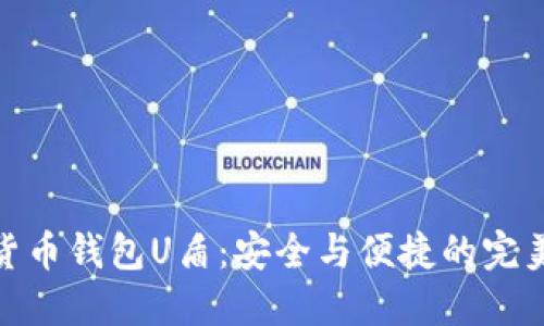 数字货币钱包U盾：安全与便捷的完美结合