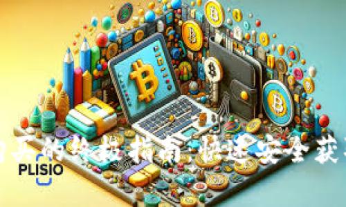 揭秘加密钱包购买的终极指南：快速安全获取你的数字财富