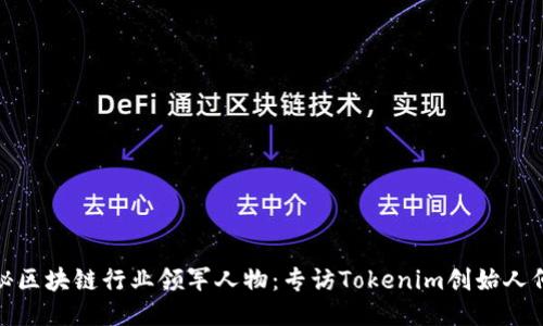 探秘区块链行业领军人物：专访Tokenim创始人何斌