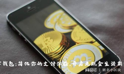 数字钱包：简化你的支付体验，开启无现金生活新方式