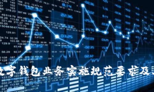 全面解析数字钱包业务实施规范要求及其关键要素