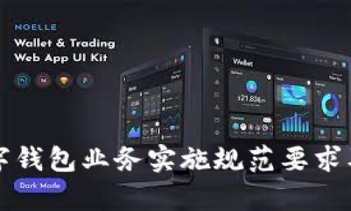 全面解析数字钱包业务实施规范要求及其关键要素