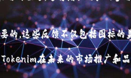 tdTokenim图标的设计理念
Tokenim图标的设计理念可以从多个层面进行分析，首先是它的形状与颜色的选择。图标通常采用了一种简洁而具有现代感的设计风格，这种风格在当前的数字资产和区块链领域非常流行。图标的形状常常与区块链的核心理念相关联，例如，区块链技术强调去中心化、安全性以及透明度，这些理念都可以通过视觉设计得到传达。

其次，从颜色上来看，Tokenim图标可能采用了一些代表信任和安全的色彩，如蓝色或者绿色，这些颜色在金融和科技领域广泛使用，能够给用户传达出稳重与可靠的感觉。同时，颜色的搭配也可能采用鲜明的对比来吸引用户的注意，使得图标在众多竞争者中显得独树一帜。

tdTokenim图标与其他区块链项目对比
在众多的区块链项目中，Tokenim的图标设计或许与其他项目的图标有所不同。例如，许多项目采用复杂的图案或符号来表示其功能和目标，而Tokenim可能选择了更为直观和简洁的设计，以便于用户快速识别和记忆。这样的设计不仅可以提高用户的识别度，还能适应多种应用场景，比如移动端显示、网页展示等。

此外，Tokenim的图标设计还可能受到了品牌营销策略的影响。简洁的图标设计在社交媒体传播和应用程序图标展示时更具优势，能够在视觉上快速抓住用户的注意力。这与一些大型科技公司如苹果、Google等的品牌策略相一致，它们通常会选择简约的图标设计以增强品牌识别度。

tdTokenim图标的演变及未来展望
任何品牌的标识和图标都有可能随着时间的推移而进行调整和。对于Tokenim来说，其图标的演变不仅是为了适应视觉潮流的变化，也可能是为了更好地反映品牌的动态发展。在未来，我们可能会看到Tokenim在图标上增加一些新的元素，来更好地诠释其技术的更新和业务的扩展。

同时，随着NFT（非同质化代币）和其他相关技术的流行，Tokenim也可能会利用最新的设计趋势，通过动态效果、3D效果等先进的设计手法来让其图标与时俱进。这将增强用户的参与感，也能吸引更多的潜在用户。

td用户对于Tokenim图标的反馈
用户对于Tokenim图标的反馈通常可以反映出其在目标市场中的接受程度。因此，进行用户调研或社交媒体分析来收集用户对图标的看法是非常重要的。这些反馈不仅包括图标的美感和识别度，还可能涉及用户对品牌的和信任感。

通过这样的反馈，Tokenim可以不断其图标设计，确保它能够有效地传达出正确的信息，并与其业务定位相一致。同时，持续关注用户的反馈也能够为Tokenim在未来的市场推广和品牌建设提供指导，确保它能够在竞争激烈的区块链领域中保持领先地位。